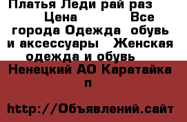 Платья Леди-рай раз 50-66 › Цена ­ 6 900 - Все города Одежда, обувь и аксессуары » Женская одежда и обувь   . Ненецкий АО,Каратайка п.